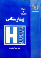 کتاب مدیریت و تحقیقات بیمارستانی